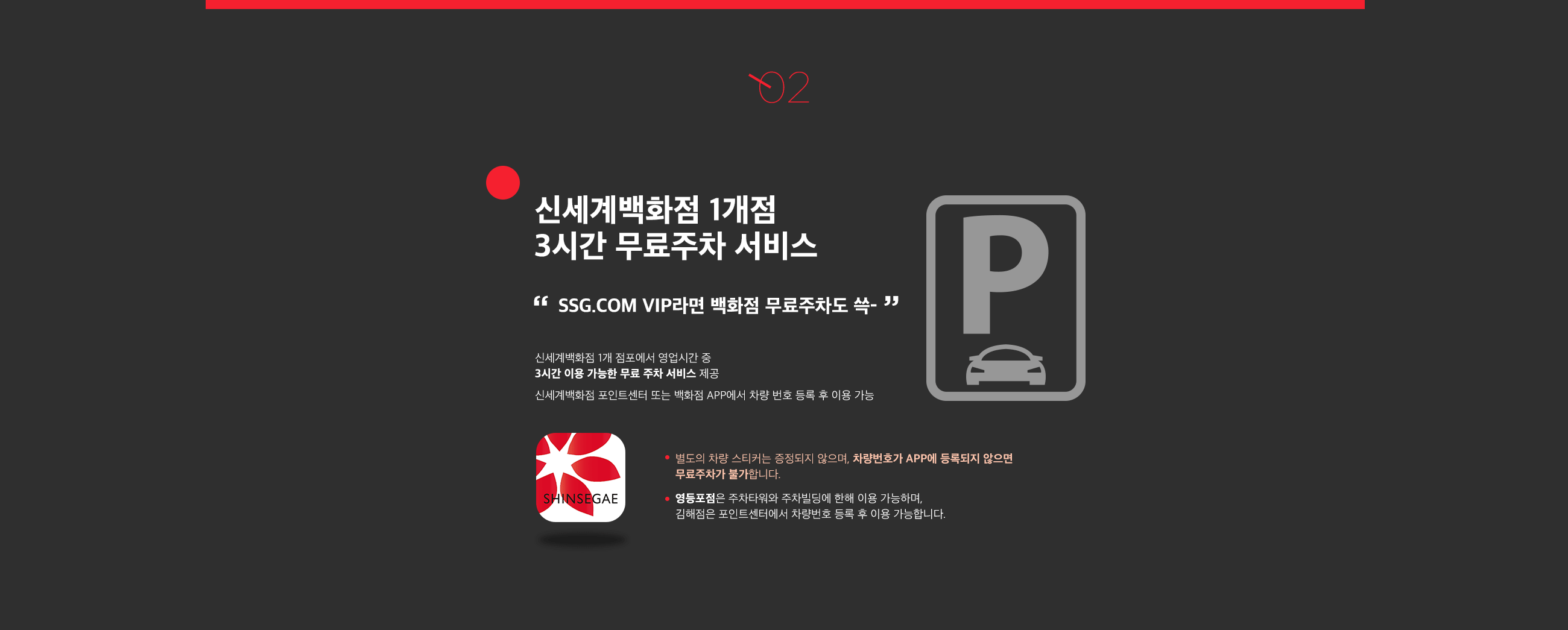 SSG.COM VIP라면 백화점 무료 주차도 쓱 -