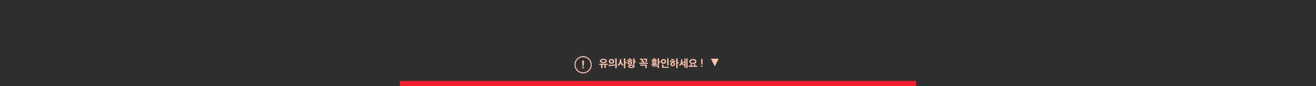 유의사항 꼭 확인하세요!