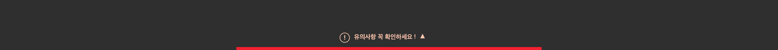 유의사항 꼭 확인하세요!