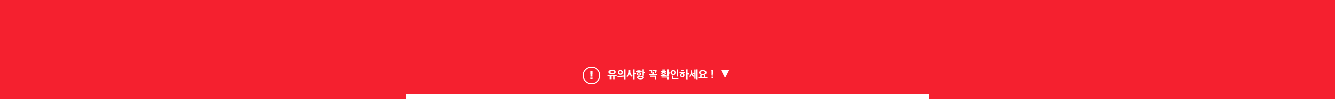 유의사항 꼭 확인하세요!