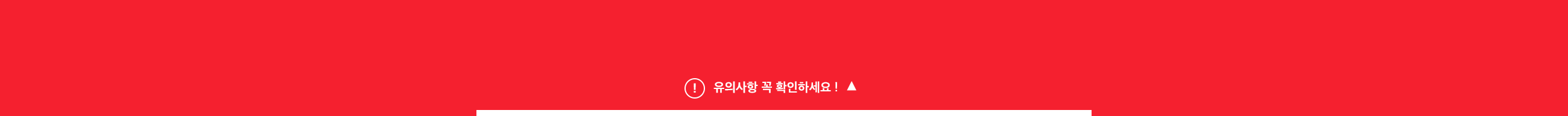 유의사항 꼭 확인하세요!
