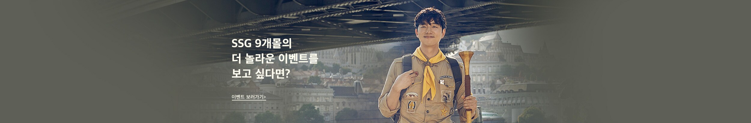 SSG 9개몰의 더 놀라운 이벤트를 보고 싶다면?