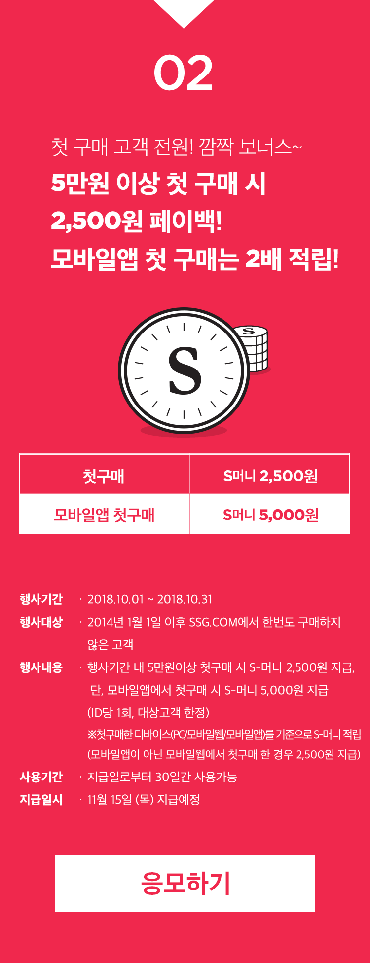 PC 첫구매는 2,500원 적립/모바일앱 첫구매는 5,000원 적립