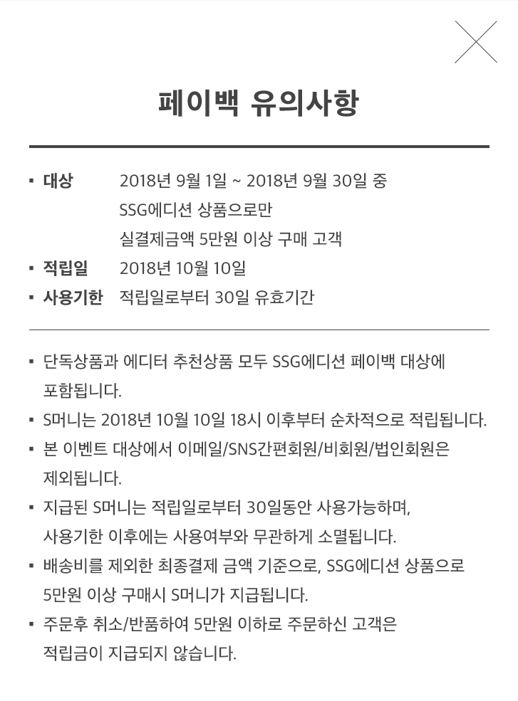 페이백 유의사항