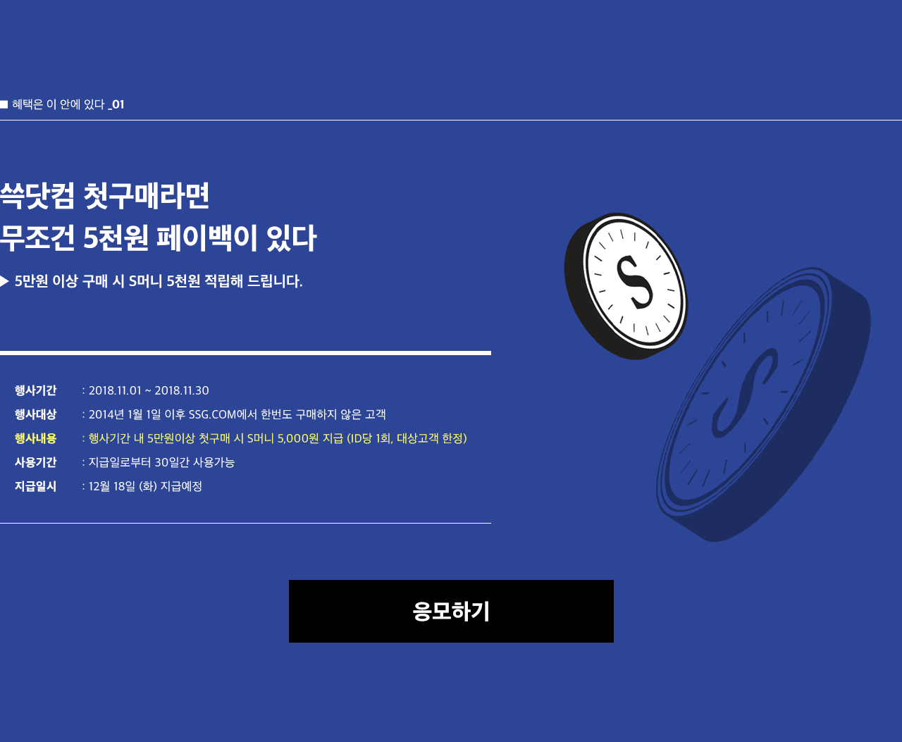 혜택은 이 안에 있다_01. 5만원 이상 구매시 S머니 5천원 적립 해드립니다.