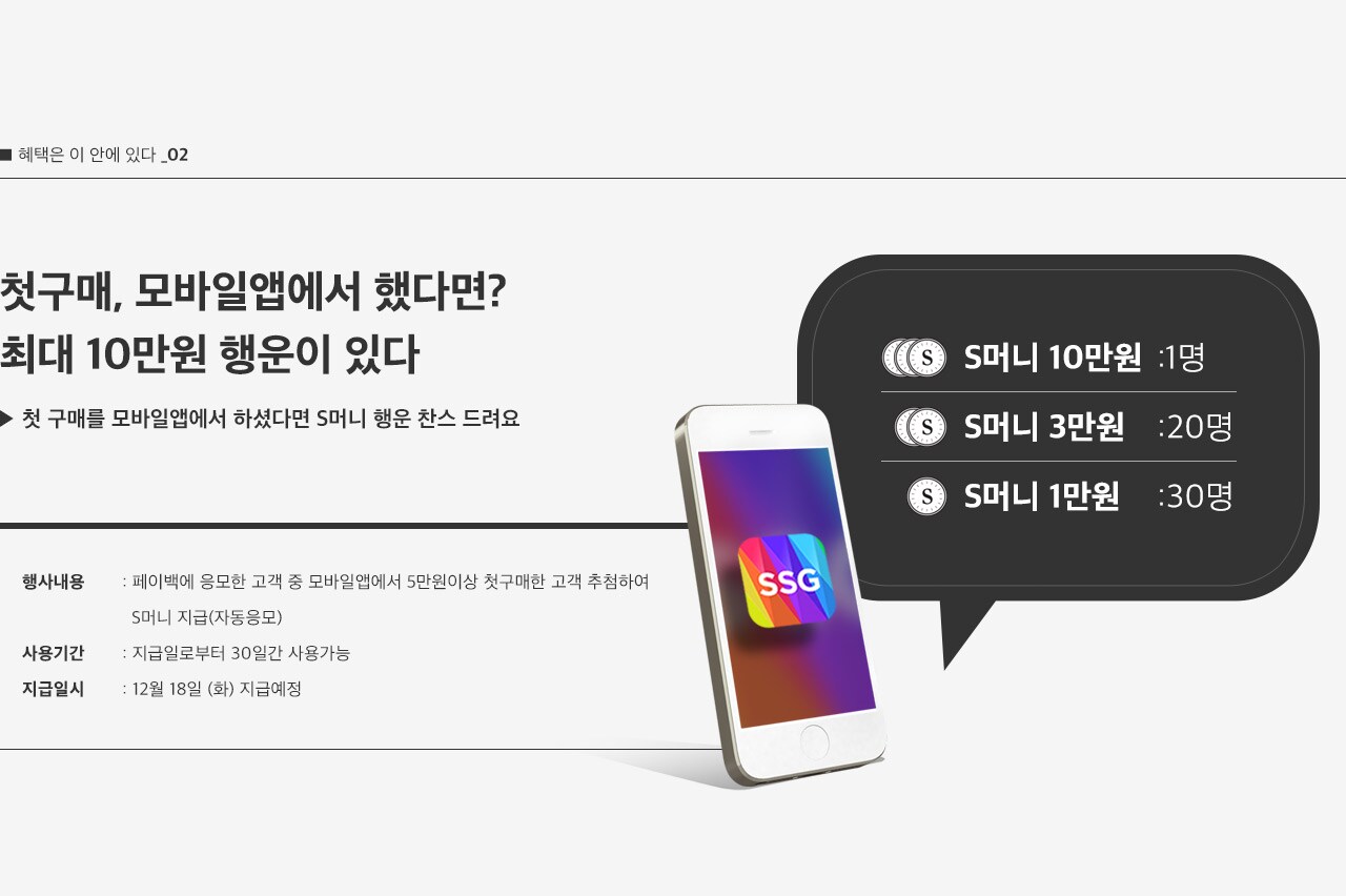 혜택은 이 안에 있다_02. 첫 구매를 모바일 앱에서 하셨다면 S머니 행운 찬스 드려요 (S머니 10만원 1명, 3만원 20명, 1만원 30명)