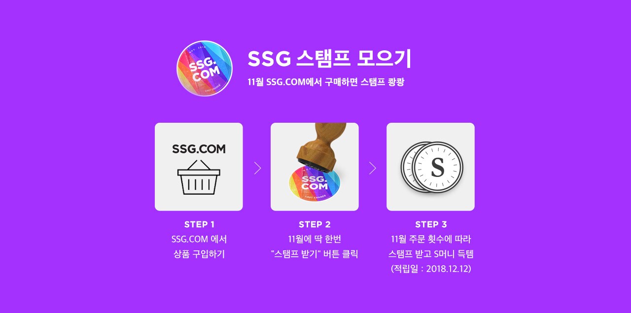11월 SSG.COM에서 구매하면 스탬프 쾅쾅